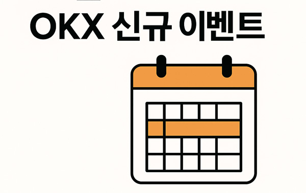 10월 OKX 신규 이벤트 달력형 안내 이미지