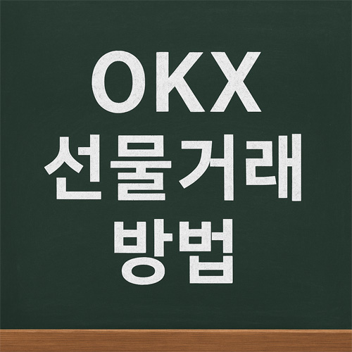 OKX 선물거래 방법이라는 문구가 들어간 디지털 일러스트, 어두운 배경의 트레이딩 화면과 캔들 차트, 매수·매도 버튼이 어우러진 미래지향적 디자인