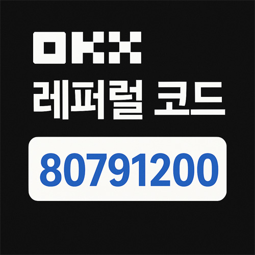 OKX 레퍼럴 코드 80791200이 강조된 블랙 배경의 홍보용 배너 이미지