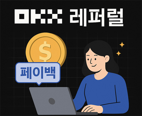 OKX 레퍼럴을 통해 페이백을 받는 느낌을 표현한 홍보 이미지, 노트북을 사용하는 여성과 코인 아이콘, '페이백' 문구가 포함됨