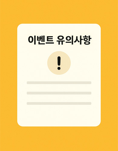 ‘이벤트 유의사항’ 문구와 느낌표 아이콘이 중앙에 배치된 미니멀한 인포그래픽 이미지, 밝은 노란 배경과 흰색 카드 디자인