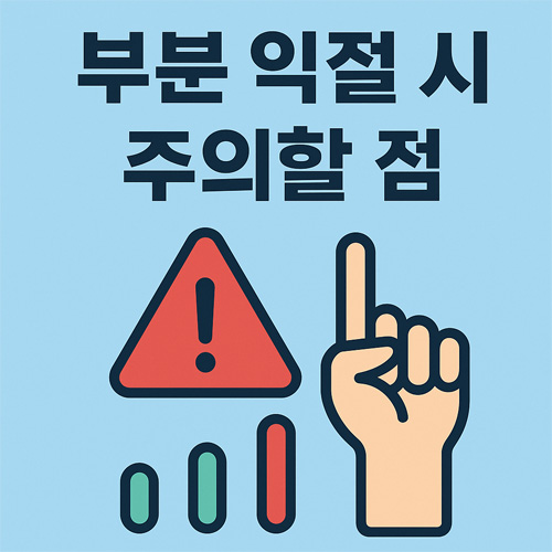 부분 익절 시 주의할 점을 알리는 경고형 인포그래픽